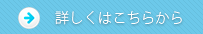 詳細はこちら