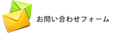 メールでのお問い合わせ