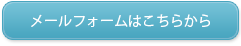 メールでのお問い合わせはこちら