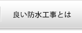 良い防水工事とは