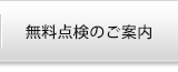 無料点検のご案内