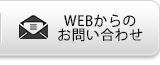 WEBからのお問い合わせ